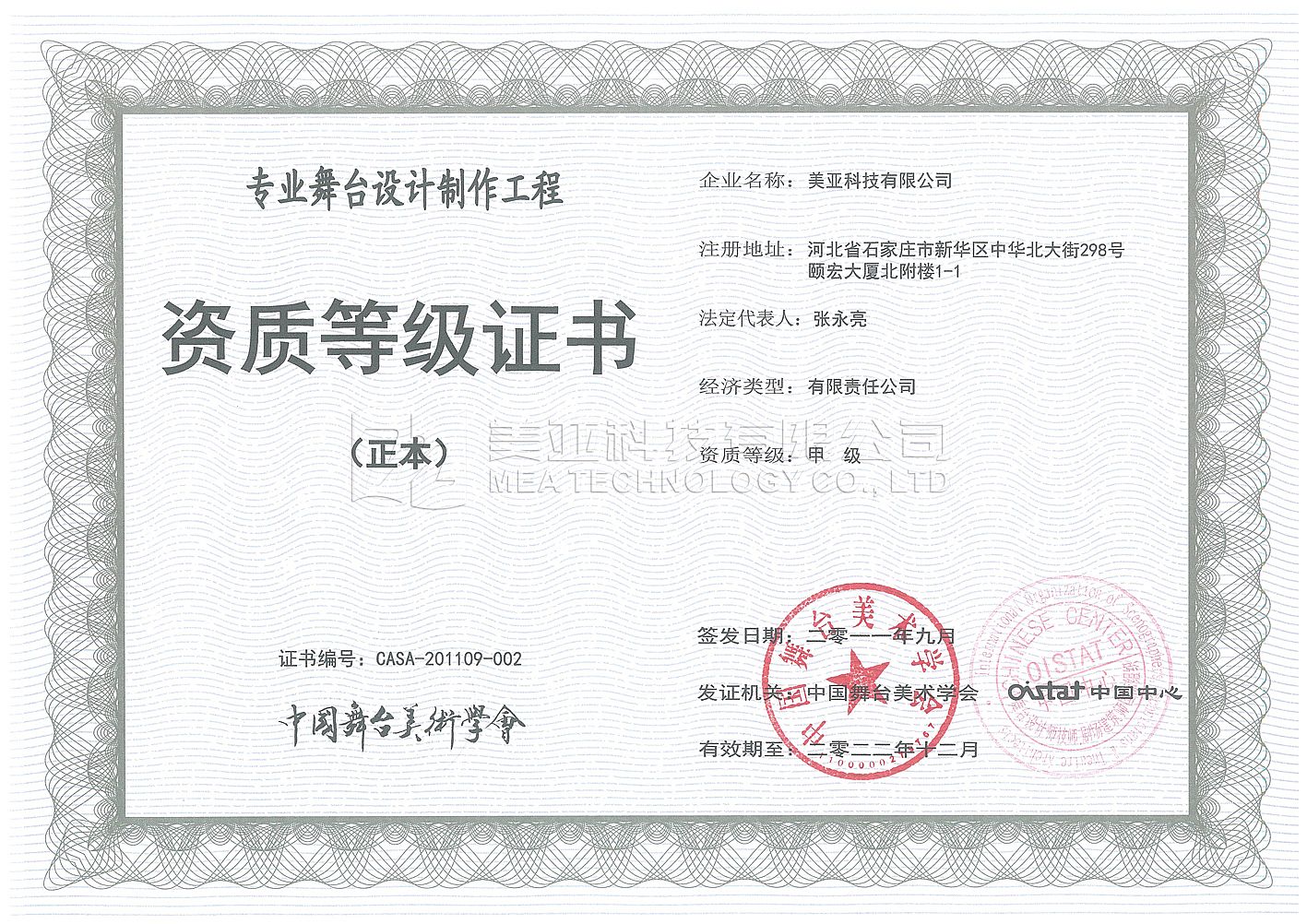 中国舞美学会甲级证书