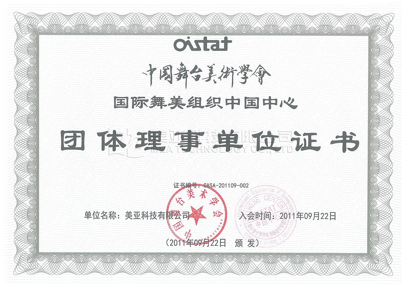 中国舞美学会甲级证书